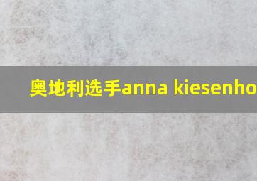 奥地利选手anna kiesenhofer